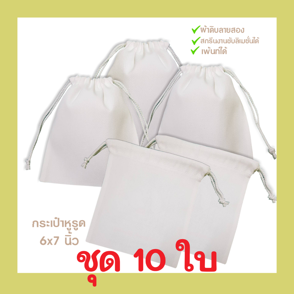 ชุดกระเป๋า หูรูด 6×7 นิ้ว ผ้าหนา ใช้งานเพ้นท์และสกรีน ได้