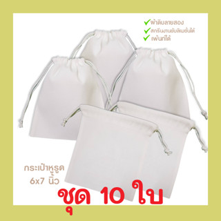 ชุดกระเป๋า หูรูด 6x7 นิ้ว ผ้าหนา ใช้งานเพ้นท์และสกรีน ได้