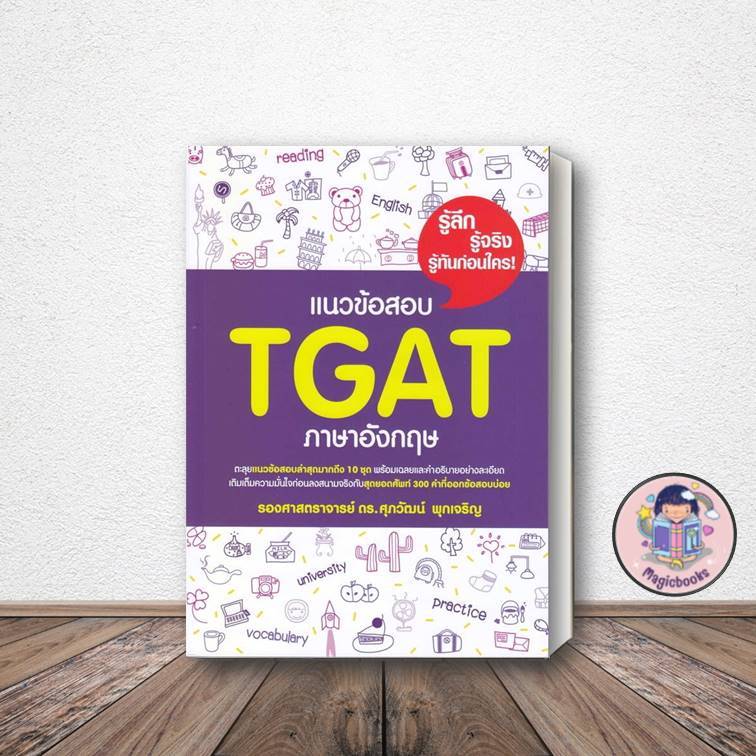 [มือ1 พร้อมส่ง] หนังสือ แนวข้อสอบ TGAT ภาษาอังกฤษ รศ.ดร.ศุภวัฒน์ พุกเจริญ