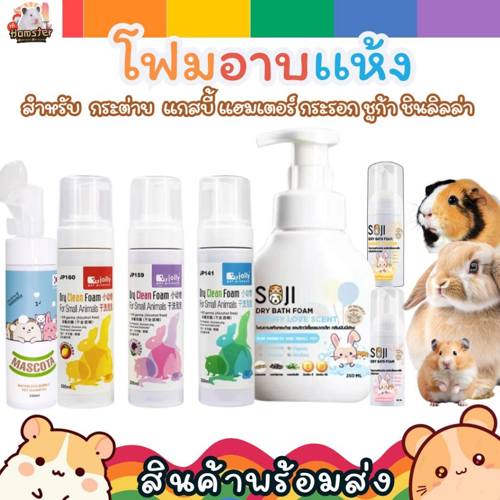SOJI​ โฟมอาบน้ำแห้ง​ กระต่าย​ ​60ml 250ml แชมพูอาบแห้งสัตว์เล็ก แฮมเตอร์ หนูแกสบี้ ชินชิล่า กระรอก เม่นแคระ