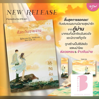 [พร้อมส่ง] ดั่งตะวันฉายฉาน เล่ม 1-2 (จบ)