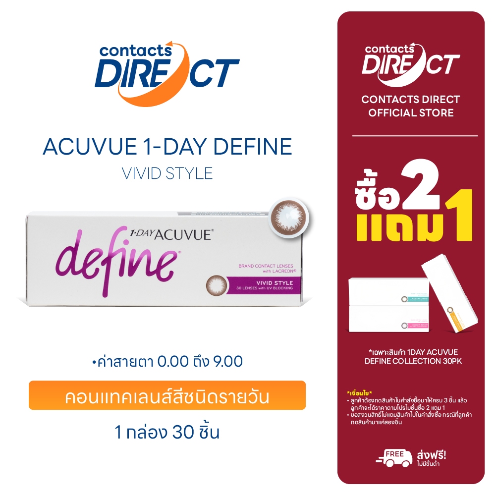 (ซื้อ2แถม1) Acuvue 1-Day Define สี Vivid Style คอนแทคเลนส์สีรายวัน (30ชิ้น/กล่อง)