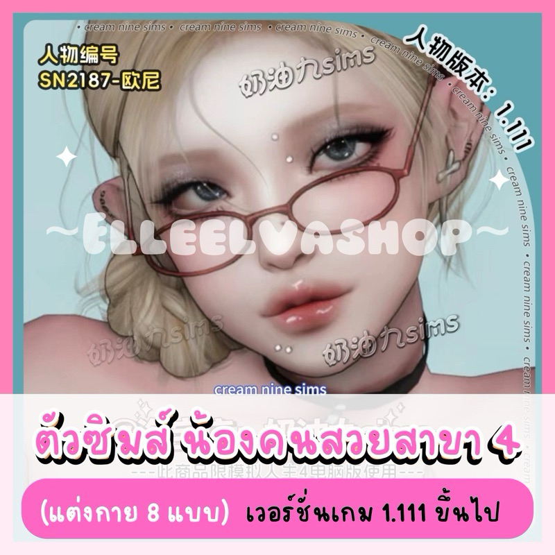 The Sims4 {Mods} : น้องคนสวยสาขา 4 สวยแบบฉ่ำ✨🌷