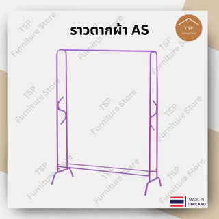 ราวตากผ้า ราวแขวนเสื้อผ้า เสาเดี่ยว เอเอส กันน้ำกันสนิม แขวนได้ 100cm ประกอบง่าย ผลิตในไทย TSP