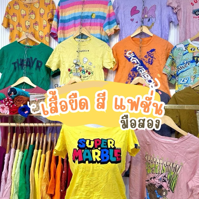 เสื้อยืด สี 🌈 แฟชั่น มือสอง