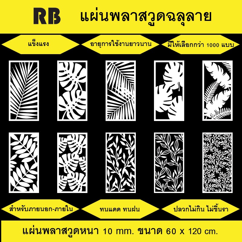 พลาสวูดฉลุลายสีขาว ขนาด 60x120 cm. สำหรับภายนอกและภายใน (แบบที่ 0231 - 0270)