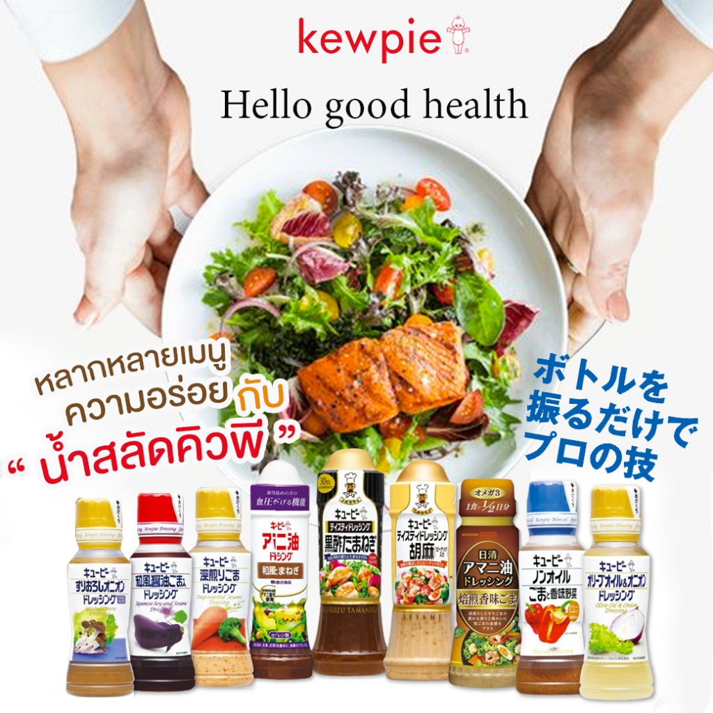 Kewpie Salad Dressing คิวพีน้ำสลัดหลายรส จากญี่ปุ่น อร่อยตามใจชอบ หลายขนาด