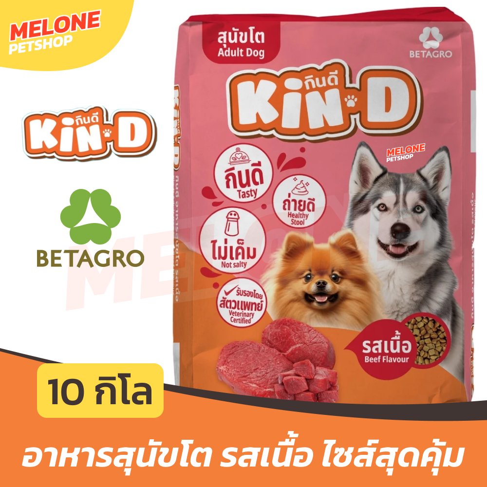 [กระสอบ] Kin-D กินดี อาหารสุนัข สุนัขโต เบทาโกร รสเนื้อ ไม่เค็ม บำรุงขน ขนาด 10 กิโล