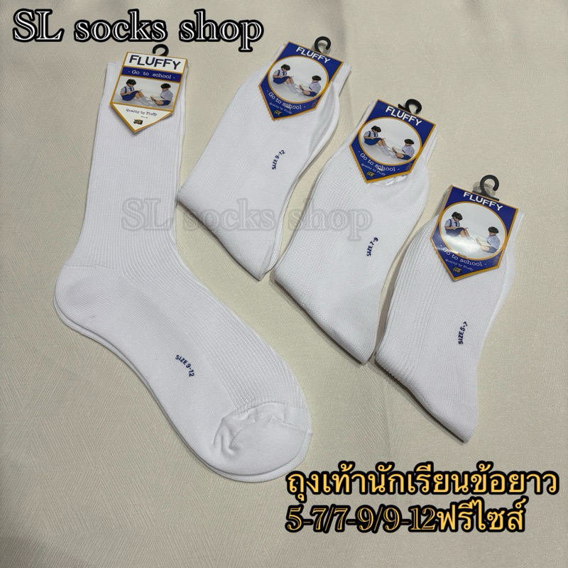 ถุงเท้านักเรียน FLUFFYแบบยาว สีขาวสีนํ้าตาล เนื้อผ้าหนาดีคุณภาพดี 5-7/7-9/9-12ฟรีไซส์ แพ็ค6คู่/12คู่