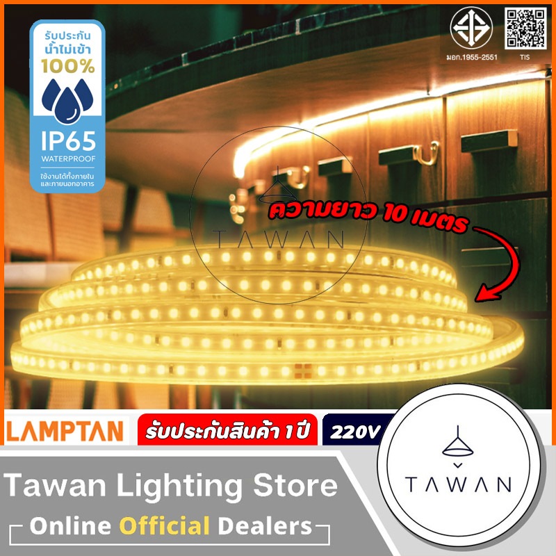 [10เมตร] Lamptan ไฟเส้นแอลอีดี SMD AC 8w/m แสงวอร์มไวท์ 220V พร้อมหัวเสียบปลั๊ก IP65 สำหรับใช้งานภายนอก