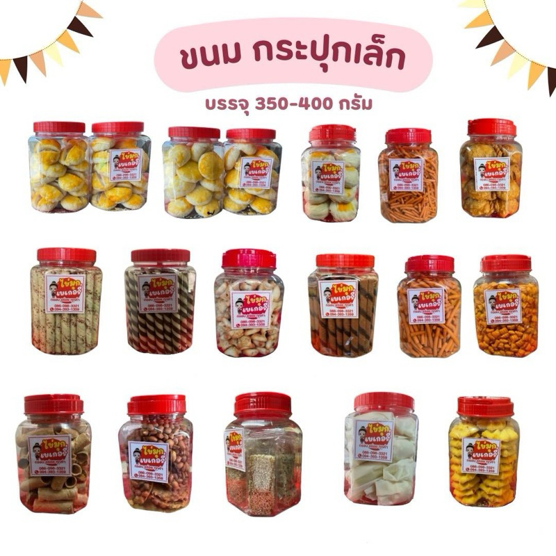 รวมขนมกระปุก(เล็ก) บรรจุ300-400กรัม ขนาดเล็กกระทัดรัด