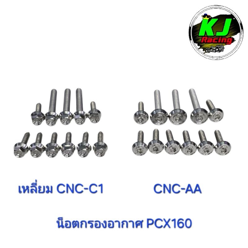 น็อตชุดกรองอากาศ PCX160 งานสแตนเลสเฮงสกรู