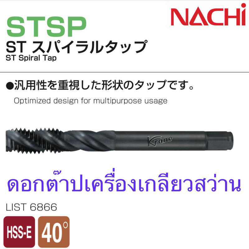Nachi ดอกต๊าปเครื่องเกลียวสว่าน HSS ดอกต๊าปเกลียวเลื้อย สีดำ M3-M12 ( ราคาต่อ 1 ดอก )