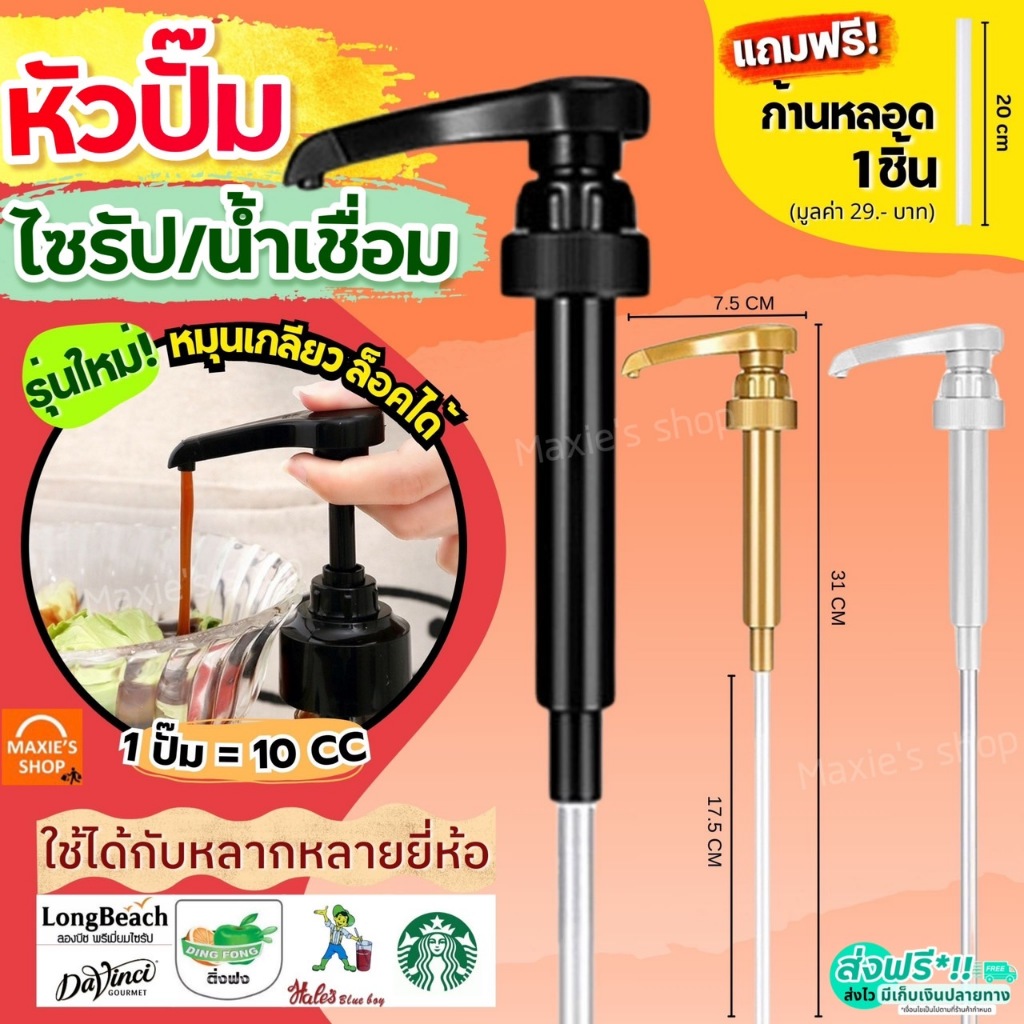 🔥ส่งฟรี🔥หัวปั๊มไซรัป แบบเกลียว MAXIE แถมฟรี!ก้านหลอด1ชิ้น! หัวปั้มไซรัป หัวปั๊มน้ำหวาน หัวปั๊มน้ำเชื่อม หัวปั๊มซอส