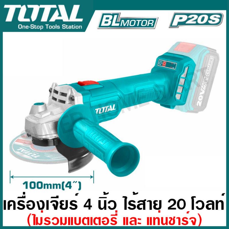 Total เครื่องเจียร์ 4 นิ้ว ไร้สาย 20 โวลท์ (ปรับได้ 2 Speed) มอเตอร์ไร้แปรงถ่าน ( Brushless Li-ion Angle Grinder )