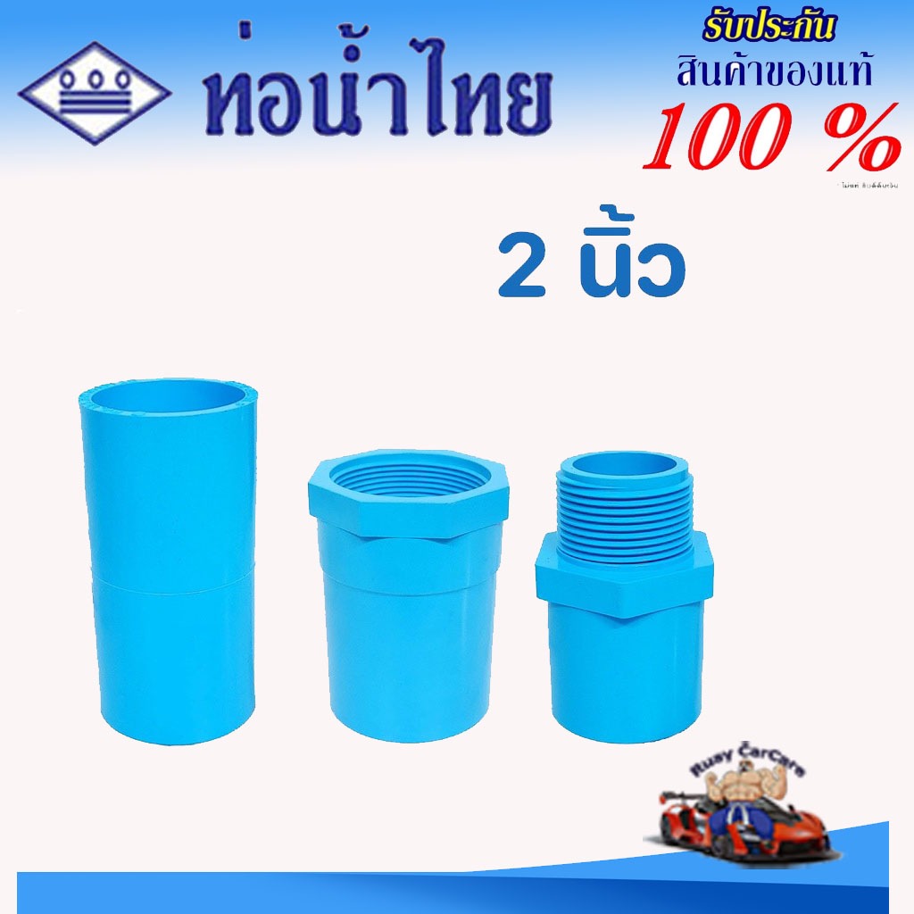 ข้อต่อ PVC (หนา) 2 นิ้ว (55 มม.) ต่อตรง เกลียวใน-นอก : ข้อต่อท่อ ตราท่อน้ำไทย พีวีซี