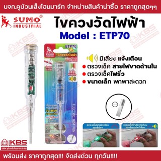 SUMO ETP70 ไขควงวัดไฟ วัดแรงดันไฟได้ 70-250V เช็คสายขาด เช็คไฟรั่ว เช็คสาย L N ไม่ต้องแตะทองแดงก็วัดได้ มีเสียงแจ้งเตือน