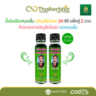 [แพ็คคู่ใหญ่] น้ำมันสีเขียวหมอชั้น ห้างขายยาเจริญยิ่งโอสถ 24…