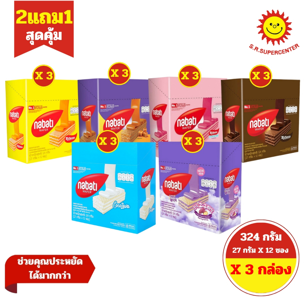 [ 2แถม1 ] Nabati นาบาติ เวเฟอร์สอดไส้ครีมกลิ่นต่างๆ ขนาด 27 กรัม x12 ชิ้น (3กล่อง) คละรสชาติ