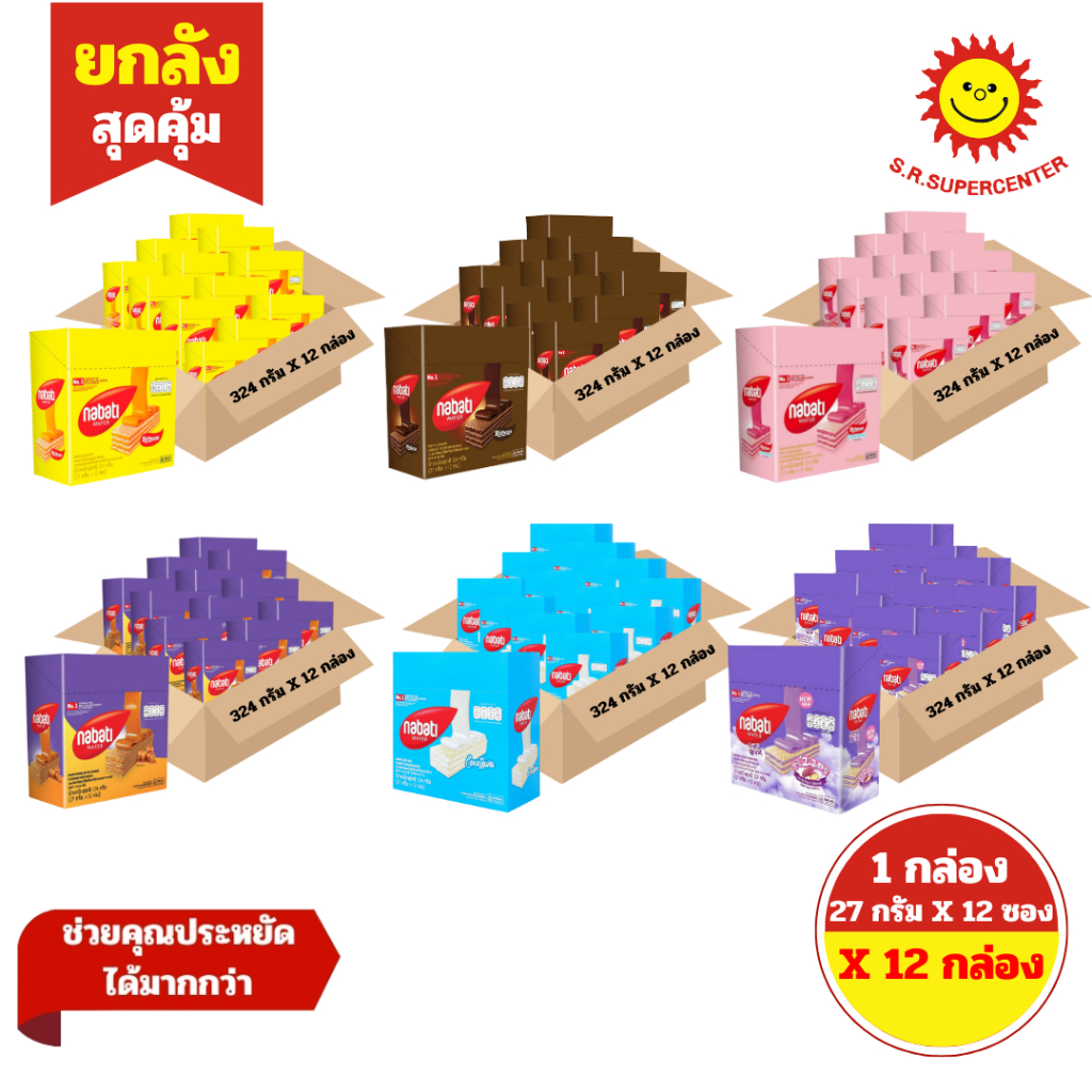 [ ยกลัง ] Nabati นาบาติ เวเฟอร์สอดไส้ครีมกลิ่นต่างๆ ขนาด 27 กรัม x12 ชิ้น (ยกลัง12กล่อง) คละรสชาติ