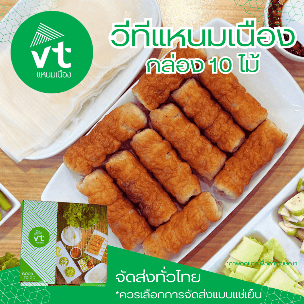 แหนมเนือง วีทีแหนมเนือง VTแหนมเนือง อุดรธานี พร้อมจัดส่งแบบEMS แบบรถแช่เย็น จัดส่งได้ทั่วประเทศ