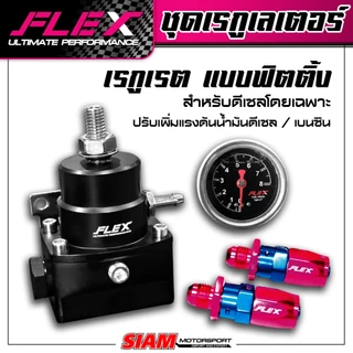 Regulator FLEX เรกูเรต สำหรับดีเซล / เบนซิน ปรับเพิ่มแรงดันน้ำมัน แบบเสียบ / แบบฟิตติ้ง รับประกันน้ำมันรั่วซึม 2 ปี