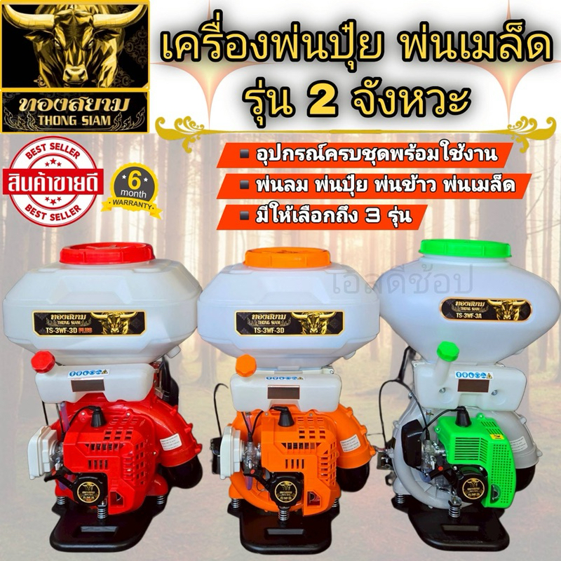 เครื่องพ่นปุ๋ย 2 จังหวะ ยี่ห้อ ทองสยาม มี 3 สี รุ่นใหม่