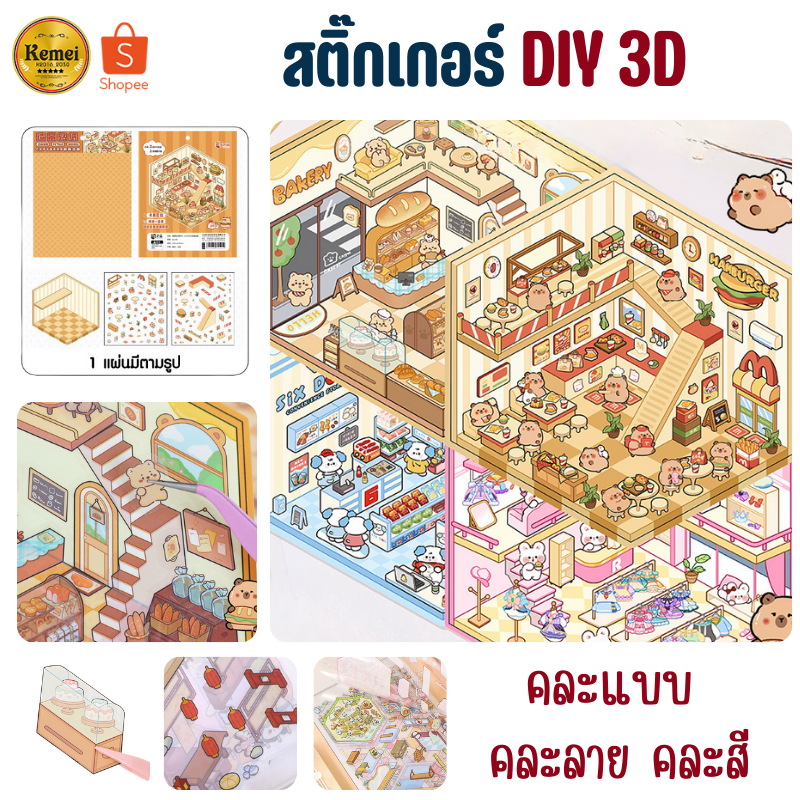 9227 สติ๊กเกอร์3D (คละแบบคละสี) สติ๊กเกอร์ ฉากสติกเกอร์ PET DIY ฉากสติ๊กเกอร์ตกแต่ง
