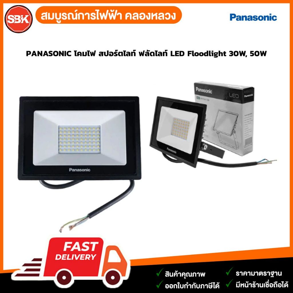 PANASONIC โคมไฟ สปอร์ตไลท์ ฟลัดไลท์ LED Floodlight 30W, 50W