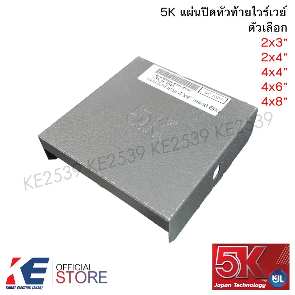 5K แผ่นปิดหัวท้าย ไวร์เวย์ 2x3" 2x4" 4x4" 4x6" 4x8" หนา 0.6 มิล แผ่นปิดท้าย วายเว รางไวร์เวย์ by KJL