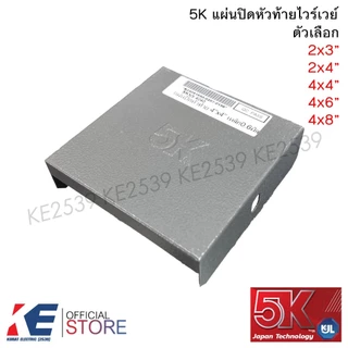 5K แผ่นปิดหัวท้าย ไวร์เวย์ 2x3" 2x4" 4x4" 4x6" 4x8" หนา 0.6 มิล แผ่นปิดท้าย วายเว รางไวร์เวย์ by KJL