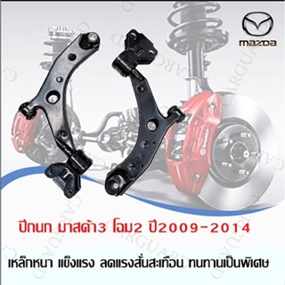 ปีกนกล่างมาสด้า3 ปีกนก MAZDA 3 BL BK ปี2009-2014 MAZDA3 M6 ป…