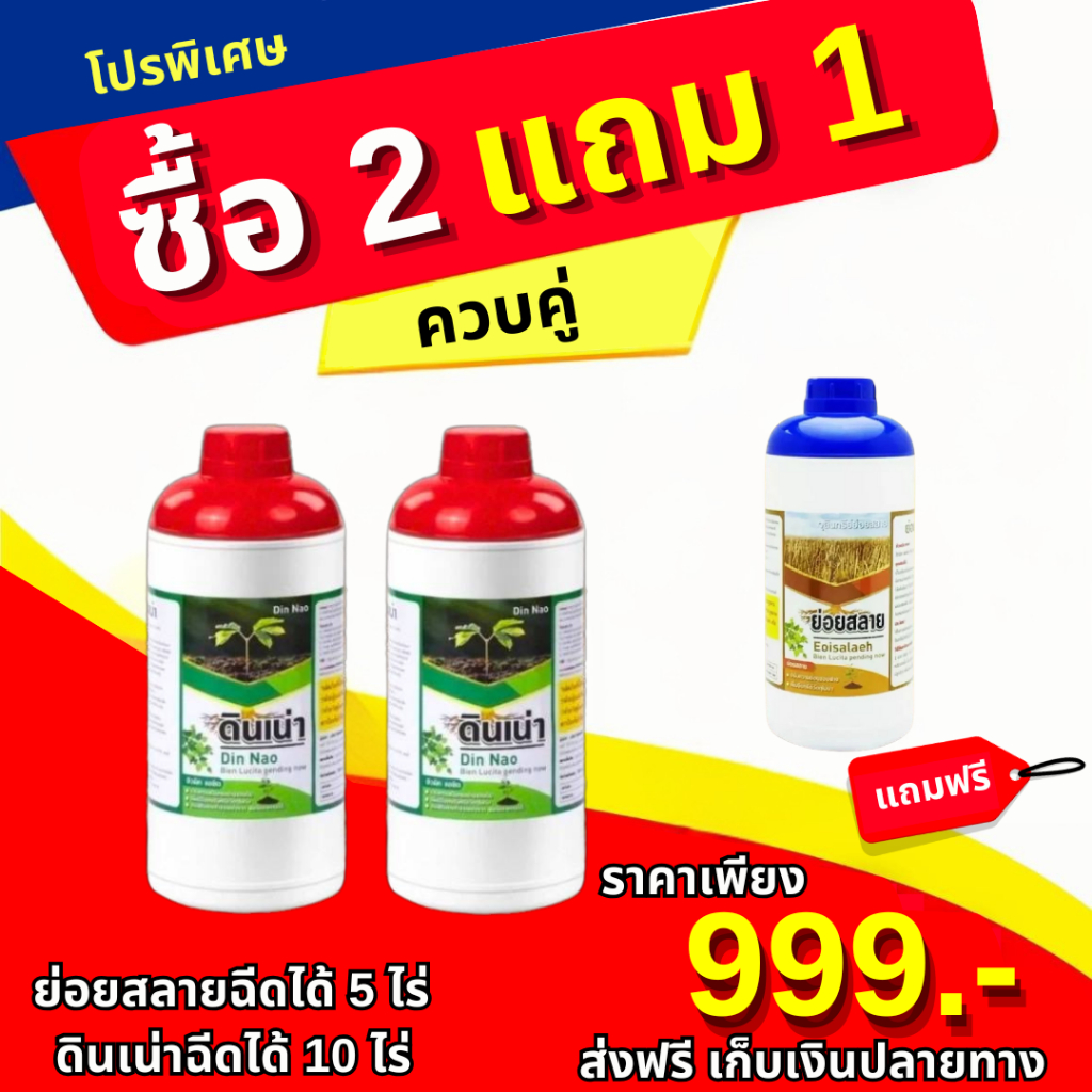 โปรพิเศษ ควบคู่ (ดินเน่า = 2 ขวด + ย่อยสลาย = 1 ขวด)