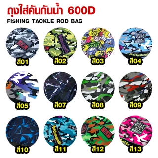 WEEBASS กระเป๋า - รุ่น ถุงใส่คัน 600D ถุงคัน ถุงใส่คันกันน้ำ