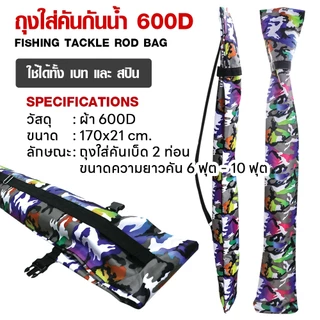 WEEBASS กระเป๋า - รุ่น ถุงใส่คัน 600D ถุงคัน ถุงใส่คันกันน้ำ