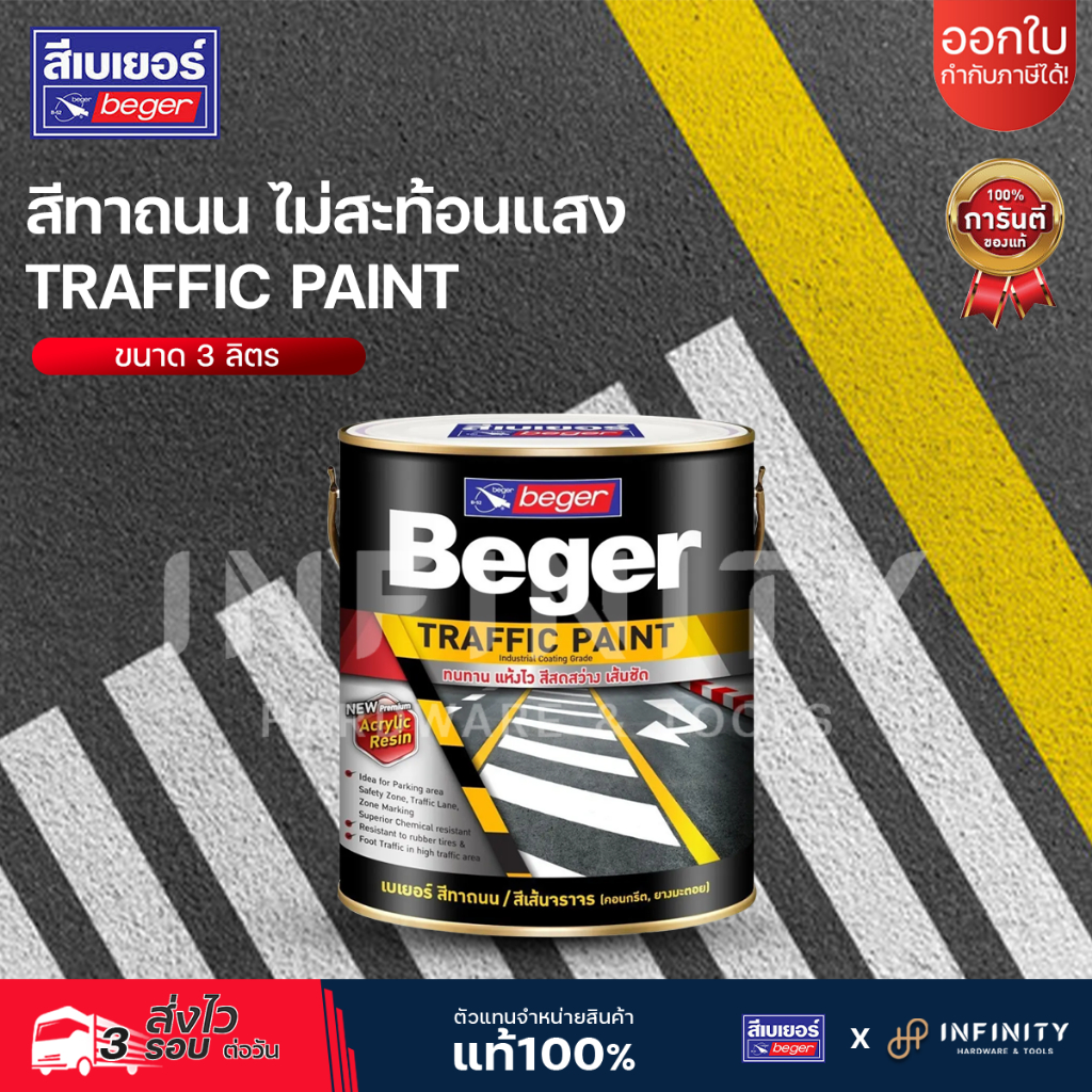 BEGER สีอะคริลิก สีทาถนน สีทาเครื่องหมายจราจร Traffic Paint ไม่สะท้อนแสง เฉดใหม่ BIKE LANE ขนาด 3 ลิตร