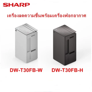 [NEW] 2In1 SHARP รุ่นDW-T30FB เครื่องลดความชื้นพร้อมเครื่องฟอกอากาศ ขนาด30ลิตร ถังน้ำ4.5ลิตร พลาสม่า แผ่นกรองอากาศ3ชั้น