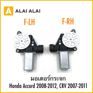【C048】มอเตอร์กระจก Honda Accord 2008-2012, CRV 2007-2011