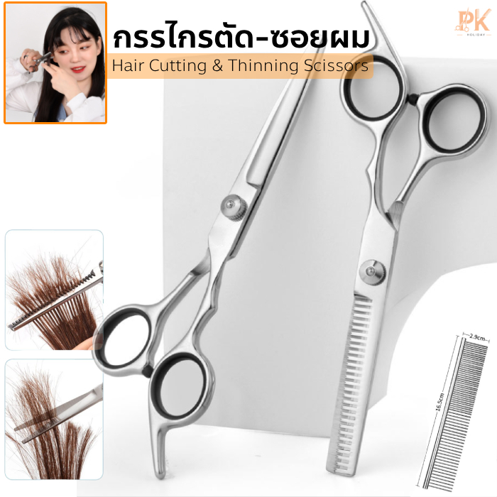 ชุดกรรไกรตัดผม ซอยผม Hair Cutting & Thinning Scissors หวีเหล็ก