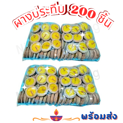 200 ชิ้น 4 แพค  ประทีบเล็ก (ผลิตเอง) ประทีป ผางประทีป เทียนบูชา ยี่เป็ง สวดมนต์ข้ามปี ลอยน้ำไม่ได้ ถูกมาก...