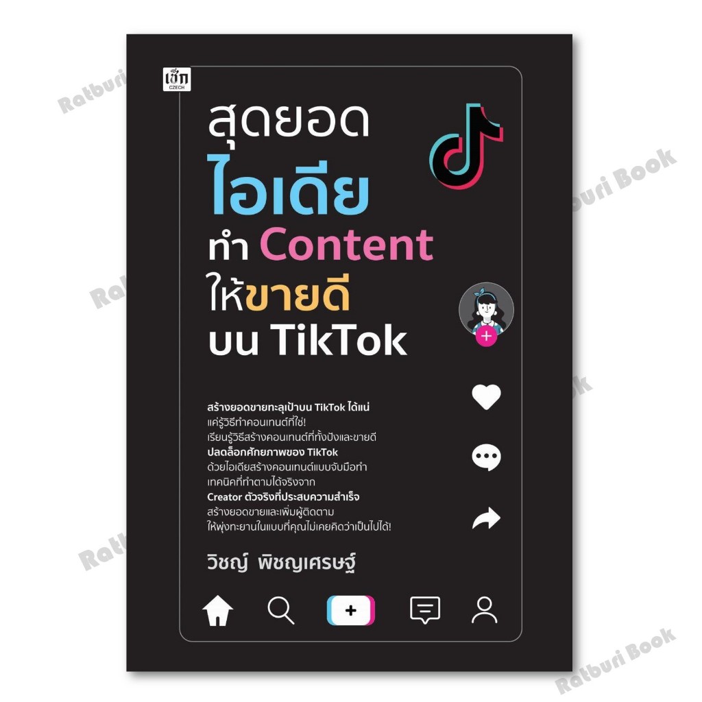 หนังสือ สุดยอดไอเดียทำ Content ให้ขายดีบน TikTok