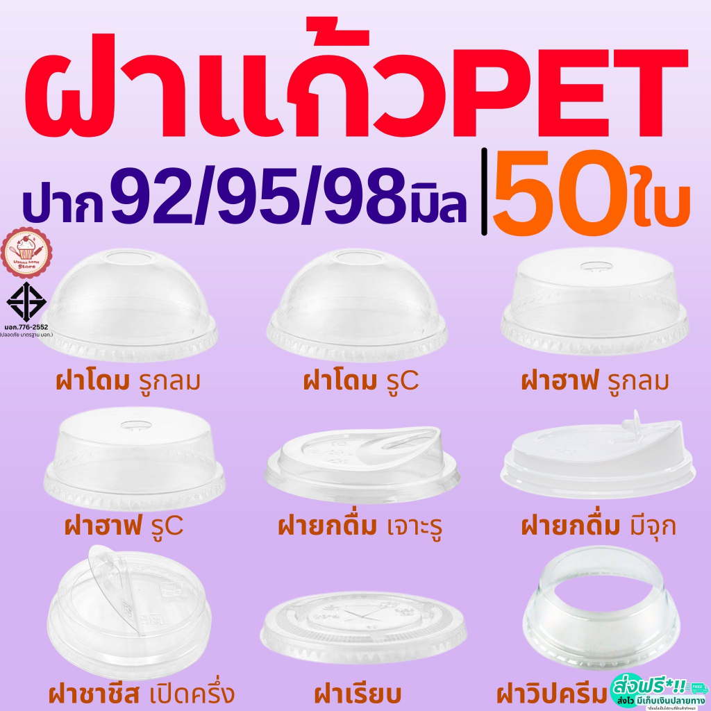 ฝา PET 50ใบ wannahome ฝาปิดแก้ว ฝาวิปครีม ฝาโดม ฝาเรียบ ฝาฮาฟ ฝายกดื่ม ฝาชาชีส FPC KK CUP ฝาแก้วน้ำ ฝาแก้ว ปาก92/95/98มิ