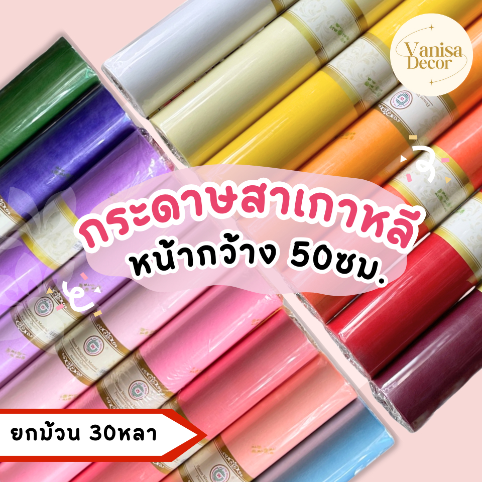 กระดาษสา ยกม้วน 30 หลา กระดาษสาห่อช่อดอกไม้ กระดาษห่อของชำร่วย DIY