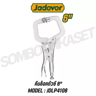 Jadever คีมล็อคตัวซี 6"/11"/18" รุ่น JDLP4106,JDLP4111,JDLP4202 ,JDLP4218 (C-clamp locking plier)