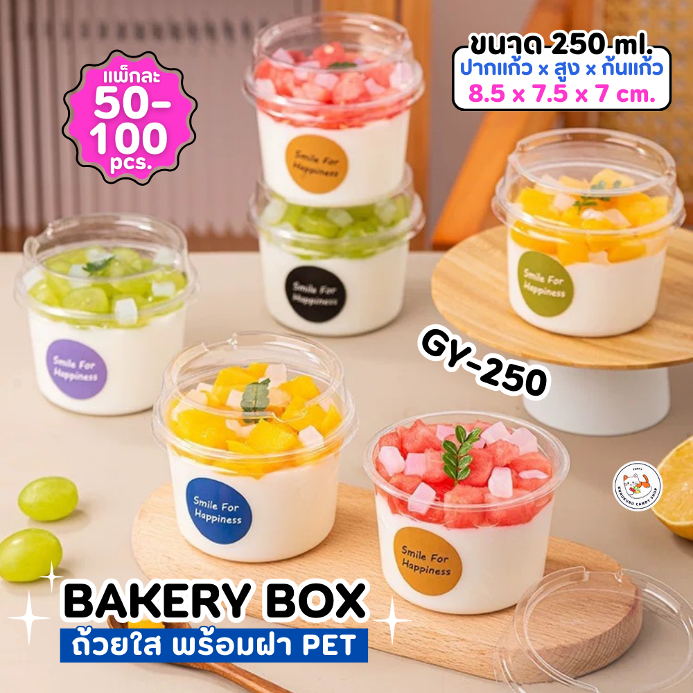 พร้อมส่ง!! แก้วพลาสติก PET ความจุ 250ml. (GY-250)  กล่องใส่เค้กพร้อมฝา แพ็ค 50-100 ใบ ถ้วยโยเกิร์ต กรีกโยเกิร์ต
