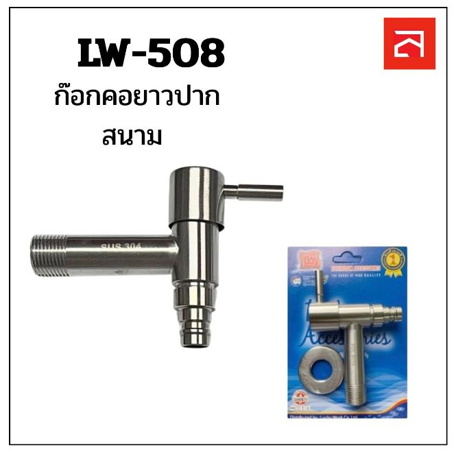 LW ก๊อกคอยาวปากสนาม STL LW-508