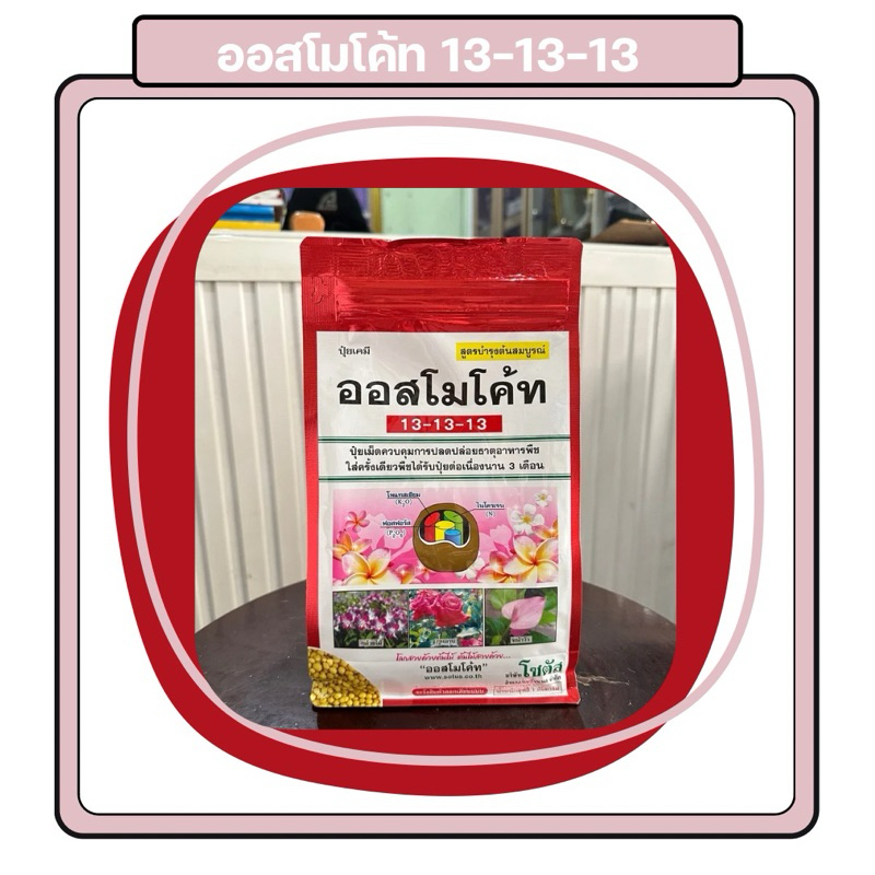 ออสโมโค้ท (13-13-13) 1 กิโลกรัม