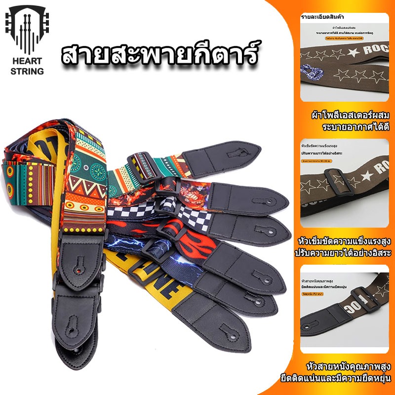 HeartString สายสะพายกีตาร์แบบกว้าง guitar strap ทำจากโพลีเอสเตอร์ สำหรับกีตาร์โปร่ง และเบส