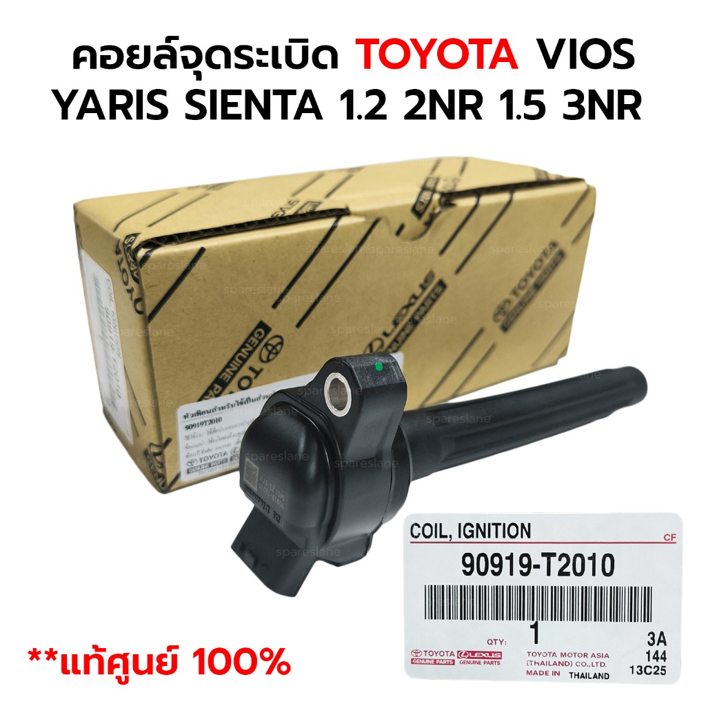 คอยล์จุดระเบิด TOYOTA VIOS YARIS SIENTA 1.2 2NR 1.5 3NR *แท้ศูนย์ 100% 90919-T2010