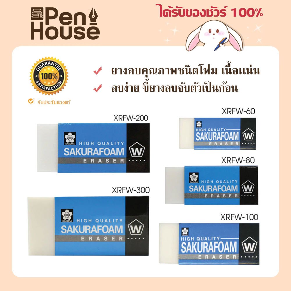 [1ก้อน][ขายดี ลบสะอาด] ยางลบดินสอ Sakura ซากุระ Foam โฟม XRFW-60 XRFW-100